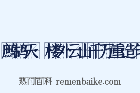 鹧鸪天·楼外云山千万重造句是什么意思的图片